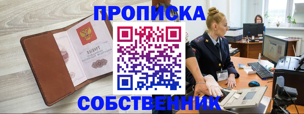 купить прописку в Салехарде